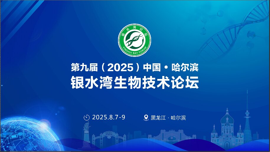 關于召開第九屆（2025）中國·哈爾濱銀水灣生物技術論壇的預通知