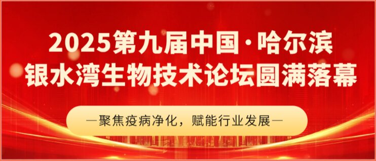 2025第九屆中國(guó)·哈爾濱銀水灣生物技術(shù)論壇圓滿(mǎn)落幕